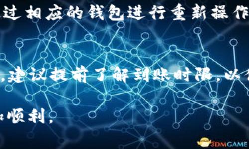 将TP钱包中的BNB提币至币安：详细指南与注意事项

TP钱包, BNB, 币安/guanjianci

在如今区块链技术高速发展的时代，加密货币的使用变得愈发普及。作为一种知名的数字资产，BNB（币安币）在其建立之初便受到了广泛关注。很多用户会将BNB储存在TP钱包中，并希望将其提取至币安交易所进行交易、投资或其他用途。本文将详细介绍如何将TP钱包中的BNB提取到币安，包括步骤、注意事项，以及可能遇到的风险与如何应对这些风险。

一、什么是TP钱包？
TP钱包（TokenPocket Wallet）是一款多功能的数字资产钱包，支持多种区块链资产的管理。TP钱包以其安全性、便捷性和用户友好性受到很多加密货币用户的青睐。用户可以通过TP钱包进行资产存储、转账及交易，拥有对其数字资产的完全控制权。

二、BNB的基本知识
BNB是币安交易所发行的数字货币，最早用于支付交易手续费并享受折扣。随着币安生态系统的发展，BNB的用途不断扩展，包括用于参与ICO、购买商品和服务等。目前，BNB已经成为市值排名前列的加密货币之一，其市场动态及应用受到广泛关注。

三、将BNB从TP钱包提取至币安的步骤
将BNB从TP钱包提取至币安实际上是一个相对简单的过程，主要分为以下几个步骤：

h41. 确认BNB网络类型/h4
首先，您需要确认自己在TP钱包中BNB的网络类型。BNB主要有两种网络类型：Binance Chain （BEP2）和 Binance Smart Chain（BEP20）。在操作之前，务必清楚您使用的是哪种网络类型，以确保能成功提币至币安。

h42. 登录币安账户/h4
接下来，您需要登录您的币安账户。如果您还没有账户，需先注册并完成身份验证。此外，确保您的账户已启用提现功能并进行了必要的安全设置。

h43. 获取币安的充值地址/h4
在币安页面上，找到“钱包”选项，并选择“法币与现货”。在现货钱包中，找到BNB，并点击“充值”。系统会生成一个BNB充值地址，您需要将该地址复制下来，以备后续使用。

h44. 打开TP钱包进行提币操作/h4
打开TP钱包，找到您的BNB余额，然后选择“转账”或“提币”选项。在转账界面，您需要粘贴币安提供的充值地址，并输入您想要转账的BNB数量。确认信息无误后，提交转账请求。

h45. 确认提币交易/h4
提币后，您可以在TP钱包中查看交易状态。一般来说，提币会经过区块链确认，通常需要几分钟时间。待交易确认后，您可以在币安钱包中看到您的BNB余额更新。

四、在提币过程中需要注意的事项
尽管提币的步骤相对简单，但在操作的过程中仍需要注意以下几点：

h41. 双重确认地址/h4
在转账之前，请务必再次确认您复制的币安充值地址是否正确。因为一旦您转账到错误的地址，资产将无法找回。

h42. 网络费用/h4
每次提币都会涉及一定的网络费用，根据网络的拥堵情况，费用可能会有所不同。确保您的TP钱包中有足够的BNB来支付这笔费用。

h43. 不同网络对应不同地址/h4
如前所述，BNB的不同网络（BEP2和BEP20）对应不同的充值地址。请确保在提币时选用正确的地址，以免造成资金损失。

h44. 安全性/h4
在操作过程中，确保您的TP钱包和币安账户的安全。建议启用双重认证，并定期更改账户密码，以增强安全性。

h45. 交易时机/h4
在市场波动较大的情况下，选择合适的时间进行提币和交易可以帮助您最大化收益。了解市场动态，做出合理的决策是非常重要的。

五、可能遇到的问题及解决方案
在提币过程中，用户可能会遇到一些常见问题，以下是五个可能的问题及其解决方案：

h41. 提币地址错误怎么办？/h4
如果您不小心输入了错误的提币地址，首先建议您冷静分析情况。若转账已提交且无法修改，再次确认该地址是否存在，如果不存在，该资金可能会永久丢失。对于已经存在但不是您拥有的地址，您可以联系该地址的服务支持，说明情况。比特币和其他加密资产通常不支持“追回”交易，因此务必谨慎操作。在未来操作中，养成习惯计算地址的哈希值，以确认地址正确性。

h42. 提币手续费太高，怎么办？/h4
在某些情况下，尤其是网络繁忙时，提币手续费可能会显著上升。您可以等待网络拥堵缓解后再进行提现，或者选择在网络费用较低的时段进行提币。此外，某些钱包可能会提供为用户转账费用的服务，可以关注这些选项。

h43. 提币未到账，怎么处理？/h4
如果您在TP钱包中已成功发起提币，但在币安账户中迟迟未到账，首先需确认交易在区块链上的状态。您可以使用区块链浏览器查看该交易的状态，以及其确认次数。如果交易显示已完成但仍未到账，请联系币安客服处理。务必保持耐心，因区块链确认可能需要一些时间。

h44. 是否可以撤销提币操作？/h4
通常情况下，提币一旦提交就无法撤销。因为加密货币的特性决定了所有交易都是不可逆的。因此，在提交交易前，一定要认真检查所有信息无误。若提币未成功，您则可通过相应的钱包进行重新操作。

h45. 提币后到账时间太慢怎么办？/h4
提币后的到账时间通常取决于区块链的确认速度以及币安的处理速度。如果您发现反应特别慢，可以检查交易的状态，等待的同时可以保持对币安支持团队的联系。最后，建议提前了解到账时限，以便心中有数，避免因等待时间过长而产生焦虑。

总而言之，通过TP钱包将BNB提币至币安是一个相对简便的过程，但在操作时需要保持警惕，确保每一步都正确无误。希望本文能为您提供帮助，让您的数字货币之旅更加顺利。