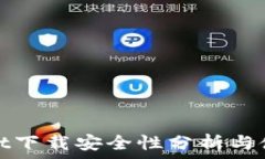  tpwallet下载安全性分析与