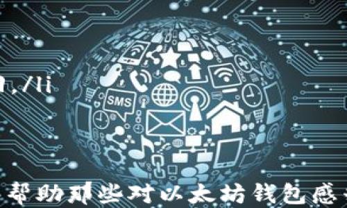 
  以太坊钱包的功能与使用指南/  

关键词：
 guanjianci 以太坊, 钱包, 加密货币/ guanjianci 

什么是以太坊钱包？
以太坊钱包是用于存储、发送和接收以太坊及其基于区块链的代币（如ERC-20代币）的数字钱包。以太坊不仅是一个加密货币，它还是一个去中心化的计算平台，可以用来创建和运行智能合约。因此，以太坊钱包的功能不仅限于加密货币的存储，还包括与智能合约的交互。

以太坊钱包有多种形式，主要分为热钱包和冷钱包。热钱包是指连接互联网的钱包，方便用户进行日常交易，但安全性相对较低。冷钱包则是脱离互联网的钱包，如硬件钱包或纸钱包，安全性较高，适合长期存储资产。

以太坊钱包的主要功能
以太坊钱包的主要功能包括但不限于以下几点：

ol
    listrong存储和管理以太坊及代币：/strong用户可以通过以太坊钱包安全地存储以太坊及其他基于以太坊的代币，随时查看资产余额。/li
    listrong发送和接收以太坊：/strong用户可以轻松地将以太坊发送到其他地址或从其他地址接收以太坊。交易过程简便迅速。/li
    listrong与智能合约交互：/strong很多基于以太坊的应用（DApp）需要与智能合约进行交互，用户通过钱包可以方便地使用这些应用。/li
    listrong记录交易历史：/strong以太坊钱包通常会记录所有的交易历史，方便用户查看和管理过去的交易。/li
/ol

如何选择合适的以太坊钱包？
在选择以太坊钱包时，用户需要根据自己的需求和使用场景考虑以下几个因素：

ol
    listrong安全性：/strong选择一个安全性高的钱包非常重要，热钱包虽然便利，但容易受到黑客攻击。冷钱包则更安全。/li
    listrong用户体验：/strong选择一个界面友好、易于使用的钱包，对于新手用户尤其重要。用户体验良好的钱包能降低使用难度。/li
    listrong支持的代币类型：/strong如果用户需要存储多个ERC-20代币，则需要选择一个支持多种代币的钱包。/li
    listrong开发团队和社区支持：/strong知名的钱包通常有良好的社区和技术支持，能够及时更新和解决用户问题。/li
/ol

以太坊钱包的使用步骤
使用以太坊钱包的基本步骤如下：

ol
    listrong下载钱包应用：/strong用户可以根据自己的设备选择适合的以太坊钱包应用（如MetaMask、Trust Wallet等）进行下载。/li
    listrong创建账户：/strong注册时需要设置强密码，并保存好恢复助记词，以防丢失。/li
    listrong存入以太坊：/strong可以通过交易所或其他用户向钱包地址转入以太坊，或使用钱包的购买功能。/li
    listrong进行交易：/strong在需要时，可以输入接收者地址和金额，完成发送操作。确认交易信息无误后，提交交易。/li
/ol

以太坊钱包常见问题
在使用以太坊钱包的过程中，用户可能会遇到一些常见问题，以下是五个相关问题的详细解释：

1. 如何找回丢失的以太坊钱包？
首先，找回丢失的钱包的关键在于助记词或私钥。用户在创建钱包时，一般会生成一组助记词，请务必将其妥善保管。如果用户遗忘了助记词但记得私钥，可以通过私钥找回钱包。与此相反，如果用户都不记得助记词和私钥，找回钱包的难度将大大增加，大多数情况下很难恢复。

2. 如何保证以太坊钱包的安全？
保证以太坊钱包安全的关键在于以下几点：

ol
    listrong启用二步验证：/strong许多钱包都提供了二步验证功能，可以为账户增加一层保护。/li
    listrong使用冷钱包：/strong如果长期存储大量以太坊，建议使用冷钱包，减少黑客攻击风险。/li
    listrong定期更新软件：/strong确保钱包软件是最新版本，开发团队通常会修复漏洞和提高安全性。/li
    listrong防范钓鱼攻击：/strong务必仔细检查网址和链接，避免落入钓鱼网站的陷阱。/li
/ol

3. 可以将以太坊钱包与交易所绑定吗？
虽然以太坊钱包主要用于存储和管理资产，但用户可以将以太坊钱包与交易所帐户绑定，从而更方便地进行交易。然而，推荐将大部分资产存储在安全的钱包中，仅将进行交易所交易所需的资产保留在交易所，以降低风险。

4. 钱包中以太坊丢失的原因是什么？
以太坊在钱包中丢失的原因通常包括：

ol
    listrong私钥丢失：/strong如果用户遗失了私钥，无法证实对以太坊的所有权，从而导致资产丢失。/li
    listrong技术故障：/strong在极少数情况下，钱包应用可能出现bug，导致用户无法访问资金。/li
    listrong黑客攻击：/strong不安全的热钱包容易成为黑客的攻击目标，资金被盗取的风险很高。/li
/ol

5. 使用以太坊钱包的常见错误有哪些？
用户在使用以太坊钱包时容易犯的错误包括：

ol
    listrong未备份助记词：/strong很多用户在创建钱包后就不再关注助记词的安全，导致账户丢失。/li
    listrong盲目信任钓鱼网站：/strong在互联网中，有很多伪造钱包的钓鱼网站，建议用户谨慎输入敏感信息。/li
    listrong交易时未仔细核对地址：/strong发送以太坊前未充分核对接收地址，导致发送到错误地址，造成资产无法找回。/li
/ol

总结
以太坊钱包是管理以太坊及其代币的重要工具，选择适合自己的钱包、保证安全、了解使用方法十分重要。希望以上内容能够帮助那些对以太坊钱包感兴趣的用户更好地理解并使用这款工具。