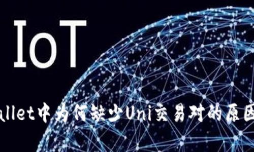 TPWallet中为何缺少Uni交易对的原因分析