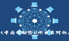 TPWallet中为何缺少Uni交易对