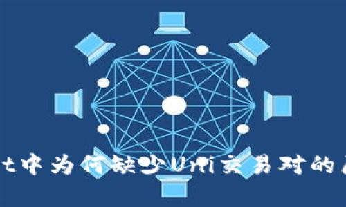 TPWallet中为何缺少Uni交易对的原因分析