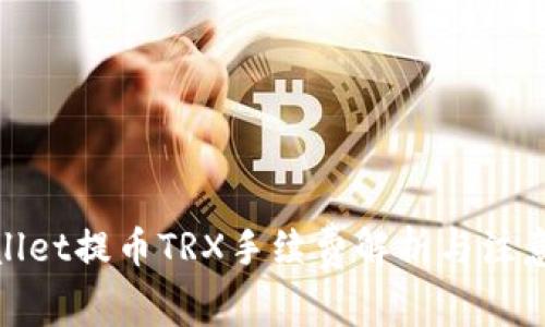 tpwallet提币TRX手续费解析与注意事项