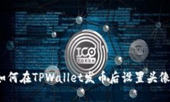 如何在TPWallet发币后设置头