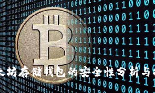 以太坊存储钱包的安全性分析与推荐