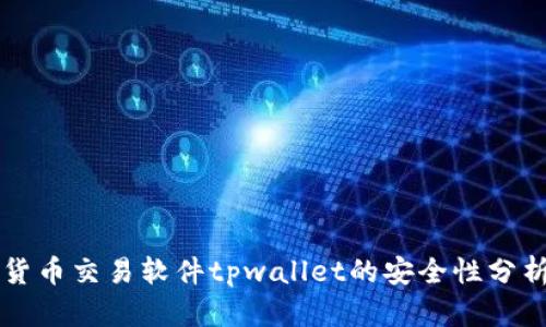 货币交易软件tpwallet的安全性分析