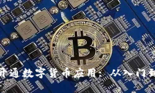 如何开通数字货币应用: 从入门到精通