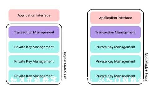 如何开通数字货币应用: 从入门到精通