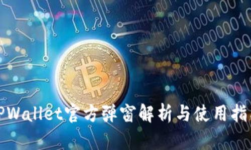 TPWallet官方弹窗解析与使用指南