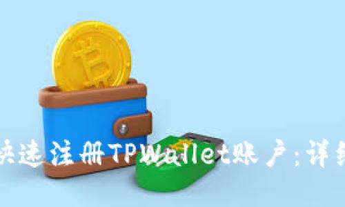 如何快速注册TPWallet账户：详细指南