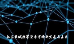 江苏盐城数字货币市场的