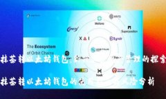 抹茶转以太坊钱包：新兴