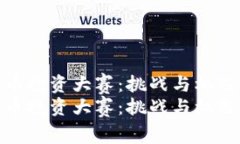 数字货币投资大赛：挑战