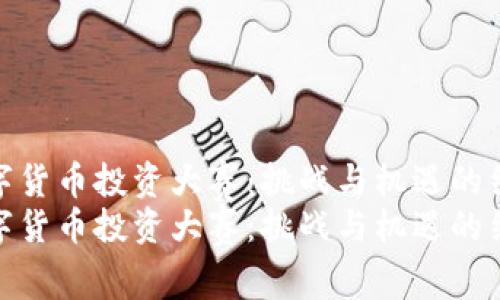 数字货币投资大赛：挑战与机遇的结合
数字货币投资大赛：挑战与机遇的结合