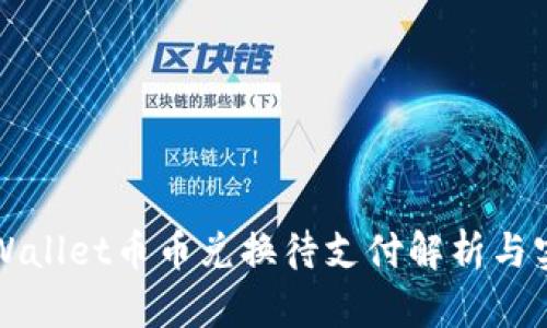 TPWallet币币兑换待支付解析与实践