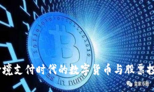 biao ti跨境支付时代的数字货币与股票投资的未来