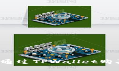 和关键词 

Sushi如何通过TPWallet购买加密货币