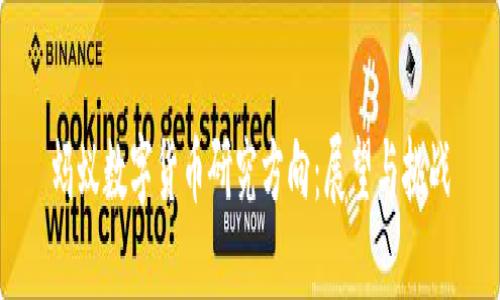 蚂蚁数字货币研究方向：展望与挑战