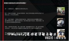  TPWallet闪退功能详解与解