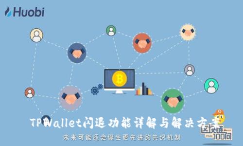  TPWallet闪退功能详解与解决方案