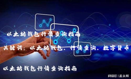  以太坊钱包行情查询指南

关键词： 以太坊钱包, 行情查询, 数字货币


以太坊钱包行情查询指南