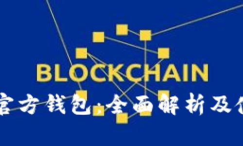 以太坊官方钱包：全面解析及使用指南