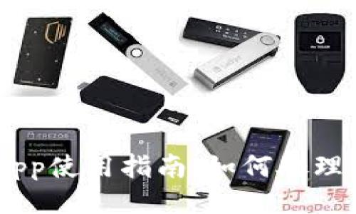 及关键词

TPWallet DApp使用指南：如何处理未获批准问题