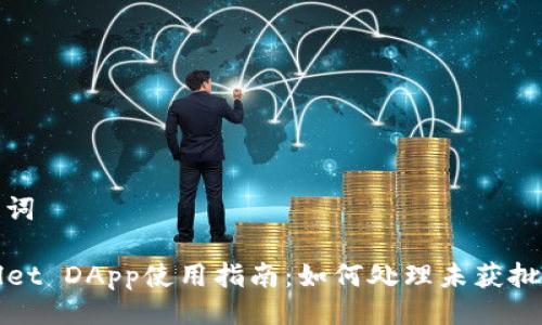 及关键词

TPWallet DApp使用指南：如何处理未获批准问题