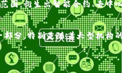 baioti数字货币的历史：从比特币到现代金融革新/baioti
数字货币, 比特币, 区块链/guanjianci

数字货币的起源
数字货币的历史可以追溯到20世纪80年代。当时，随着互联网的发展，学者和程序员们开始探索数字货币的可能性。虽然早期的尝试并没有获得广泛的接受，但是为后来的发展铺平了道路。在这一时期，一些学者提出了“电子现金”的概念，设想了一种无需中心化的发行机制的货币形式。

比特币的诞生
2009年，匿名的开发者中本聪(Satoshi Nakamoto)推出了比特币，这是一种基于区块链技术的去中心化数字货币。比特币的出现标志着数字货币进入了一个崭新的时代。中本聪在比特币白皮书中详细描述了区块链的工作原理，即利用加密技术确保交易安全，并通过网络参与者共同维护的公开账本记录所有交易。

数字货币的发展历程
比特币的成功激励了很多开发者和企业投入到数字货币的研究和开发中。2011年，以太坊的诞生进一步推动了智能合约和去中心化应用的兴起。以太坊允许开发者在其平台上构建不同类型的去中心化应用，深化了区块链技术的应用场景。

传统金融与数字货币的碰撞
随着数字货币的兴起，传统金融机构开始关注这一新兴领域。2015年，全球各大金融机构逐步开始研究区块链技术及其潜在应用，甚至一些银行开始推出自己的数字货币解决方案。这种金融科技的结合不仅提高了资金交易的效率，还降低了成本。

数字货币的监管挑战
随着数字货币市场的不断扩大，监管问题逐渐浮出水面。各国政府在尝试制定监管政策时，面临着技术复杂性、市场动态以及风险控制等多重挑战。不同国家的监管政策相差甚远，导致数字货币市场发展不平衡。

数字货币的未来发展
未来，数字货币将如何影响金融生态系统，是一个备受关注的话题。随着区块链技术的进步和应用的扩展，我们可能会看到更多创新的金融产品和服务。此外，CBDC（中央银行数字货币）的推出将带来更大的变化，可能会重塑全球的金融体系。

可能相关的问题

1. 数字货币如何改变传统金融行业？
数字货币的出现正在深入改变传统金融行业，主要表现为以下几个方面。首先，数字货币为跨境支付提供了新的解决方案，大幅减少了交易时间和中介费用。传统跨境支付通常需要数天时间，而通过区块链技术，跨境交易可以在几分钟内完成。其次，数字货币的去中心化特性使得小型企业和个人能够直接参与金融生态圈，降低了金融服务的门槛。最后，数字货币与智能合约结合，可以实现自动化的金融交易、贷款和保险等服务，提升了效率。然而，传统金融行业也面临着数字货币带来的潜在风险和挑战，包括黑灰产的风险、金融脱媒等。因此，金融机构需要不断调整自己的业务模式和技术架构，以适应数字货币带来的新变化。

2. 如何看待数字货币的法律风险和监管问题？
数字货币的法律风险与监管问题日益突显，主要表现为各国政府对其法律地位和监管框架的明确态度。在一些国家，数字货币被视为合法资产，允许进行交易和投资。但在其他国家，其法律地位可能尚不明朗，甚至被禁止。监管的复杂性体现在，数字货币不仅仅是一种支付工具，其多样化的特征使得监管面临巨大挑战。加密资产的波动性高，容易被用于洗钱、税务逃避等非法活动，这使得监管机构不得不加强对其监管。在这一背景下，一些国家正逐步推出针对数字货币的监管框架，意图通过合法化和合规化来控制风险。此外，各国之间的监管政策差异也导致了数字货币市场的分裂，给投资者带来了困惑。

3. 数字货币的安全问题有哪些？
数字货币的安全性一直以来都是一个重要问题。从投资者的角度来看，个人在交易所的账户被黑客攻击或资金被盗取的事件屡见不鲜。此外，数字钱包的丢失、私钥的泄露也可能导致投资者的资产无法找回。对于行内人士，区块链技术尽管在理论上安全，但仍然面临不同类型的攻击，如51%攻击、重放攻击等。这些安全隐患强调了选择合规且安全交易平台的重要性。同时，数字货币项目方的安全性同样重要，许多新兴项目常常因安全漏洞或管理不善而导致投资者损失。因此，建立完善的安全审计机制、加强对投资者的教育与风险提示显得尤为迫切。

4. 数字货币与区块链技术的关系是什么？
数字货币和区块链技术密不可分，区块链是数字货币的基础架构。区块链是一种去中心化的分布式账本技术，通过加密算法和共识机制，确保交易记录的透明性和不可篡改性。比特币作为第一个基于区块链的数字货币，其成功帮助人们认识到区块链的潜力。与此同时，区块链技术超越了数字货币的范围，衍生出智能合约、去中心化金融（DeFi）、供应链管理、身份认证等多个应用场景。因此，随着区块链技术的不断发展，数字货币的应用场景也将不断扩展，反过来为区块链技术的更广泛应用提供数据支持以及实际案例。

5. 数字货币的投资价值和风险有哪些？
数字货币的投资价值主要表现在其短期和长期的潜力。短期来看，数字货币市场波动性大，可能为投资者带来高额的回报，但随之而来的是较高的风险。许多投资者因追随市场热点而进行高风险投资，最终结果往往不可预测。长期来看，数字货币作为一种新兴资产类别，有潜力成为全球金融体系的一部分，特别是随着大型机构的进入和技术的成熟，其潜在价值可能会被进一步挖掘。不过，投资者在进入这一领域时，必须保持清醒的头脑，合理评估风险，尤其要警惕市场的泡沫现象。综上所述，数字货币既是机遇，也是挑战，投资者需谨慎逐步进入，把握市场动态。

总结而言，数字货币自诞生以来已历经风风雨雨，随着科技的不断进步和市场的逐步成熟，它将持续影响传统金融，创造新的经济模式。无论是政府、企业还是个人，理解数字货币背后的技术和趋势，将是未来成功的关键。