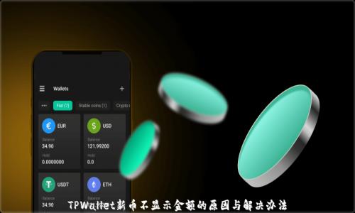
TPWallet新币不显示金额的原因与解决办法