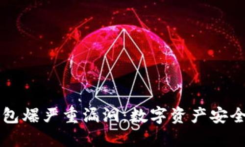 以太坊钱包爆严重漏洞：数字资产安全的新挑战