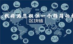 由于我无法直接生成4500字