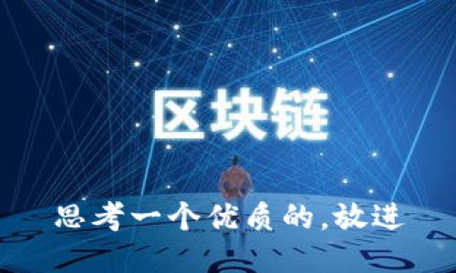 思考一个优质的，放进