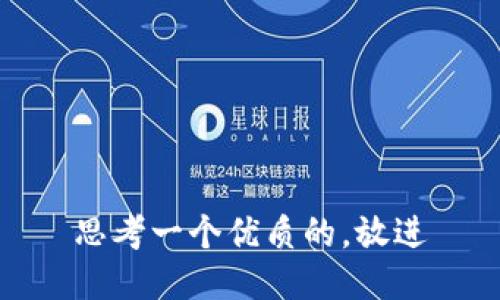 思考一个优质的，放进