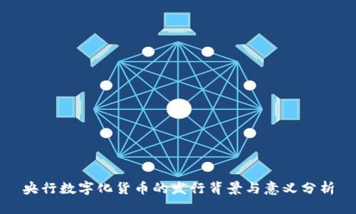 央行数字化货币的发行背景与意义分析