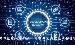 以太坊钱包密码中的大小