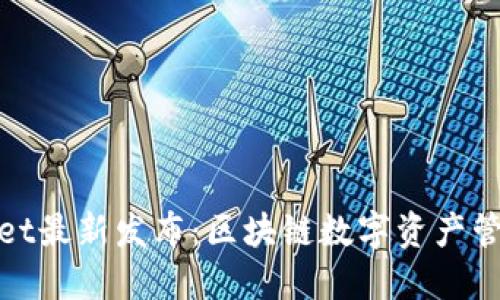 : TPWallet最新发布：区块链数字资产管理新机遇