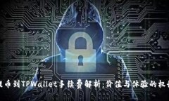 提币到TPWallet手续费解析：
