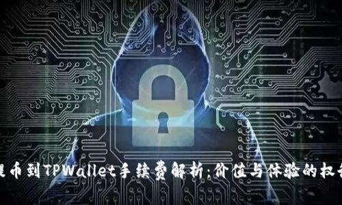 提币到TPWallet手续费解析：价值与体验的权衡