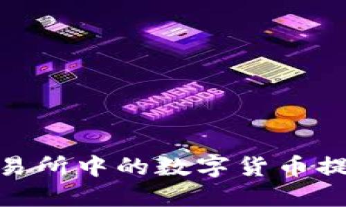 : 如何将交易所中的数字货币提取到TP钱包