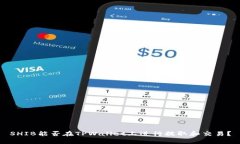 SHIB能否在TPWallet上进行提