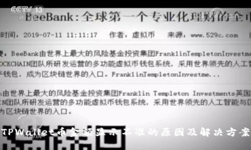 TPWallet币金额显示不准的原因及解决方案