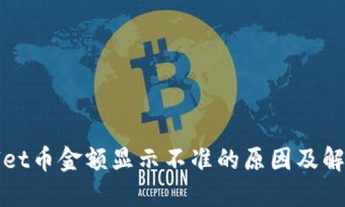 TPWallet币金额显示不准的原因及解决方案