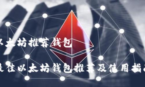 以太坊推荐钱包

最佳以太坊钱包推荐及使用指南