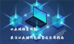 以太坊推荐钱包最佳以太