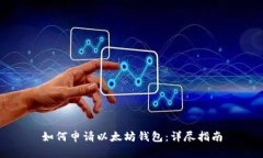 如何申请以太坊钱包：详