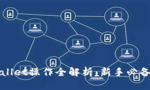 优质
TPWallet操作全解析：新手必备指南