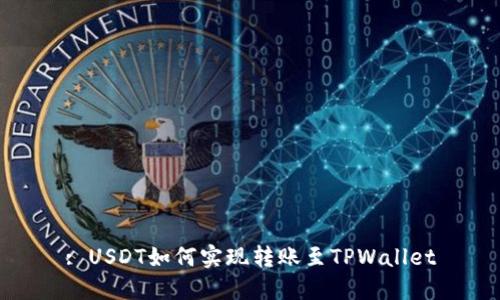 : USDT如何实现转账至TPWallet