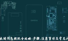 以太坊钱包提现全攻略：