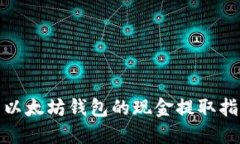 : 以太坊钱包的现金提取指